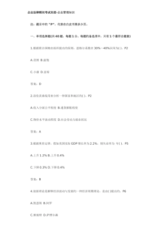 2025年企业管理知识真题企业法律顾问考试真题