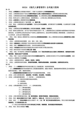 2025年00324现代人事管理学自考复习资料