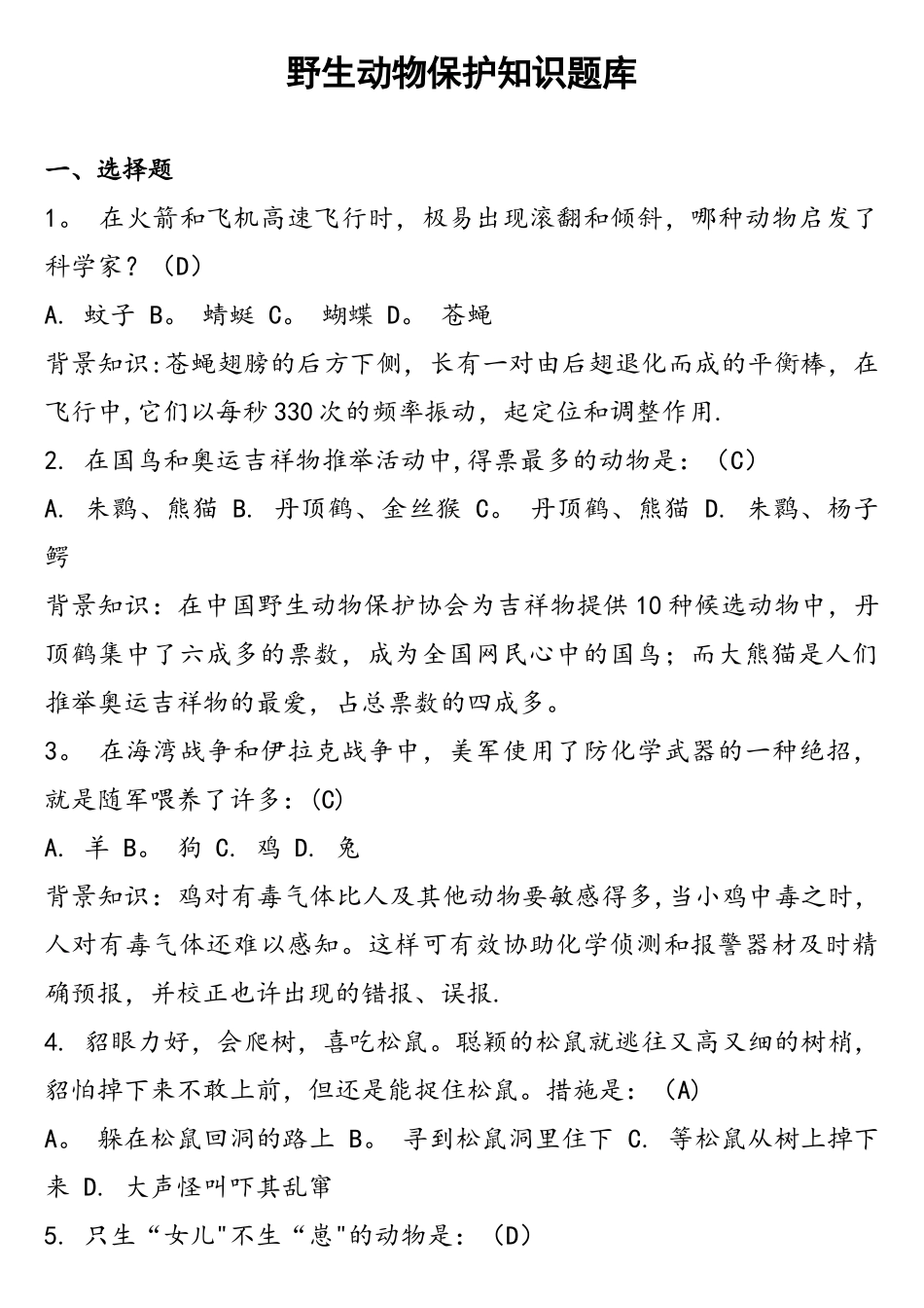 2025年野生动物保护知识题库_第1页