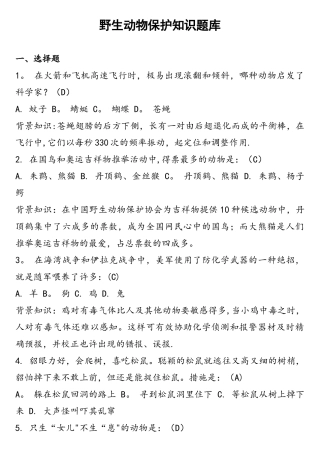 2025年野生动物保护知识题库