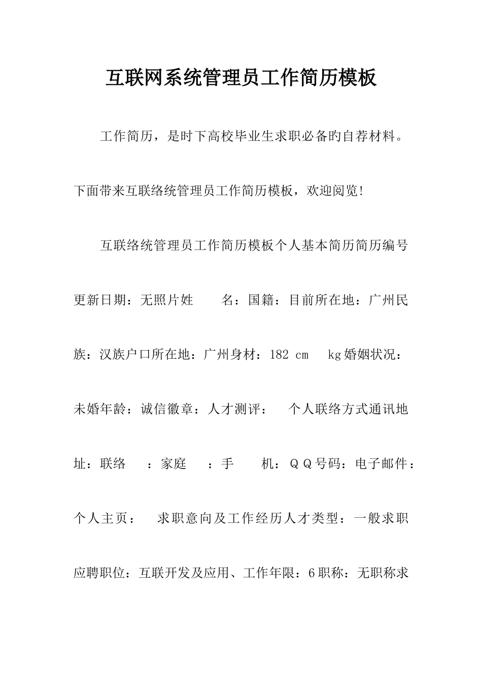 2025年互联网系统管理员工作简历模板_第1页