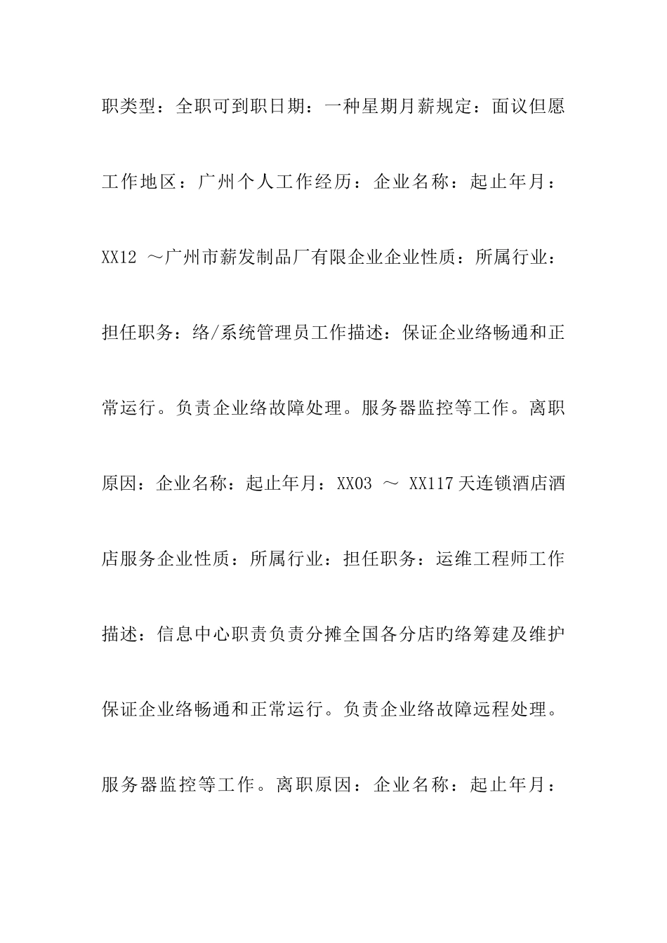 2025年互联网系统管理员工作简历模板_第2页