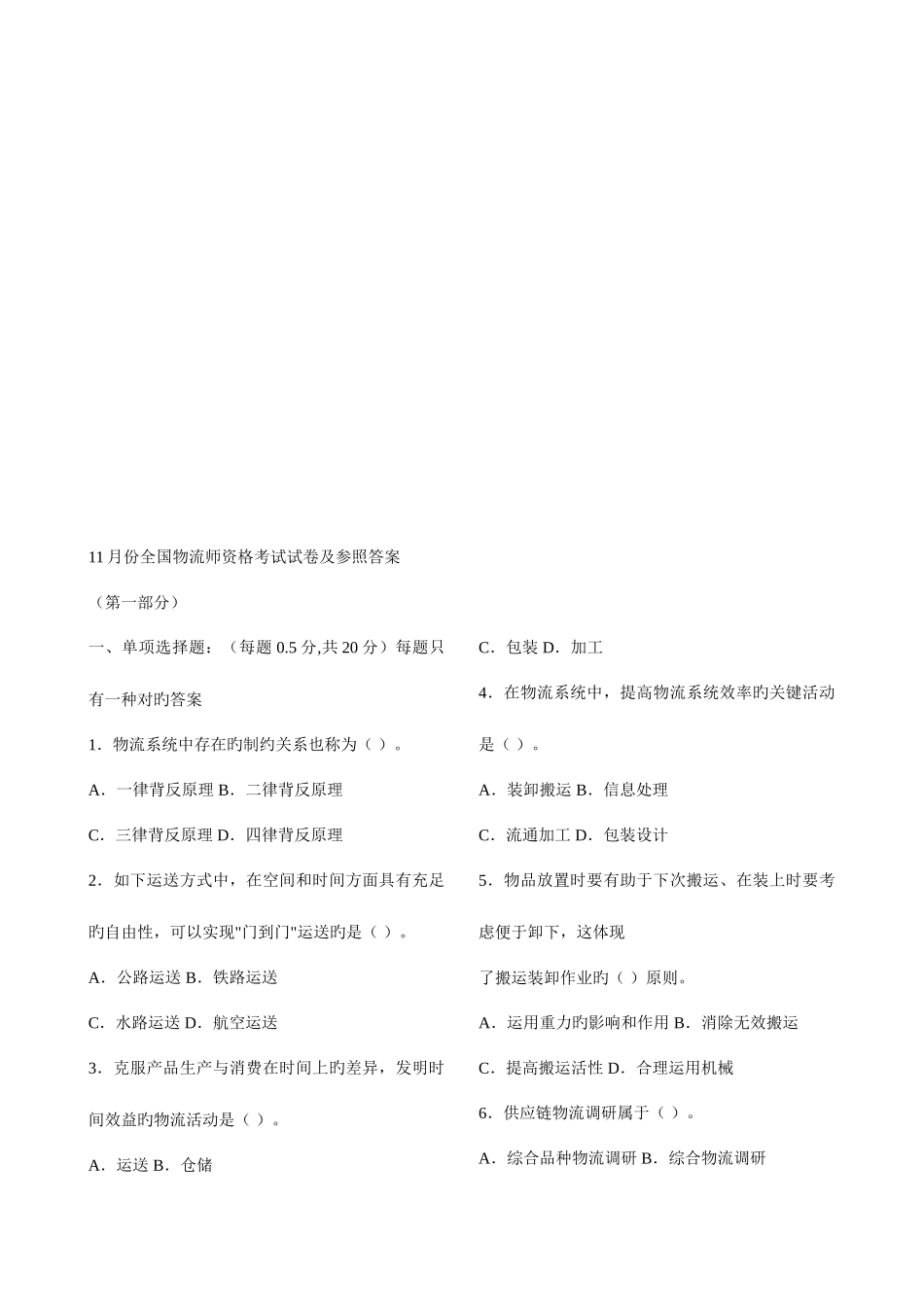 2025年全国物流师资格考试试卷与答案_第1页