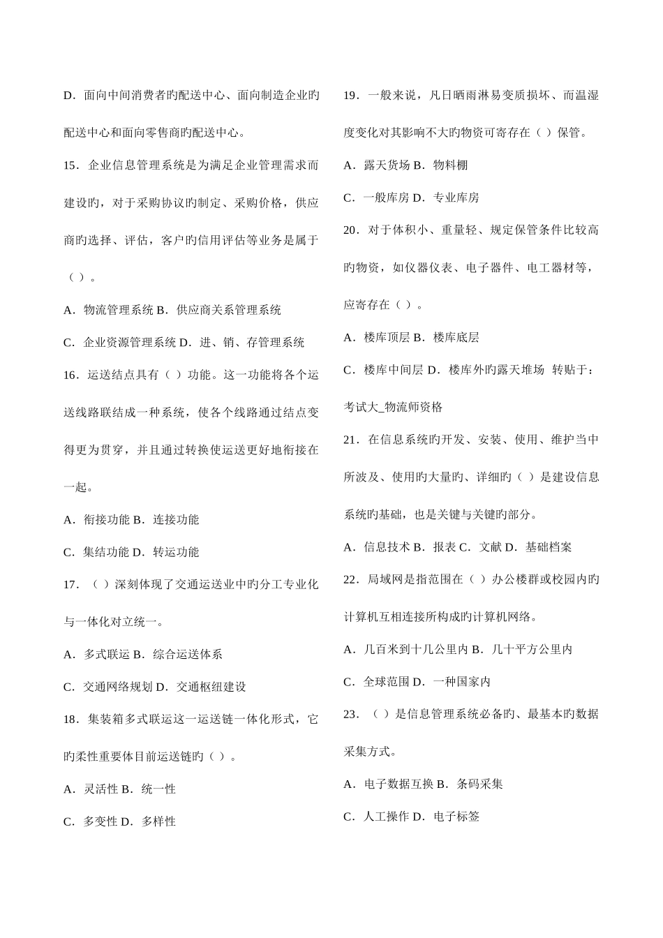 2025年全国物流师资格考试试卷与答案_第3页