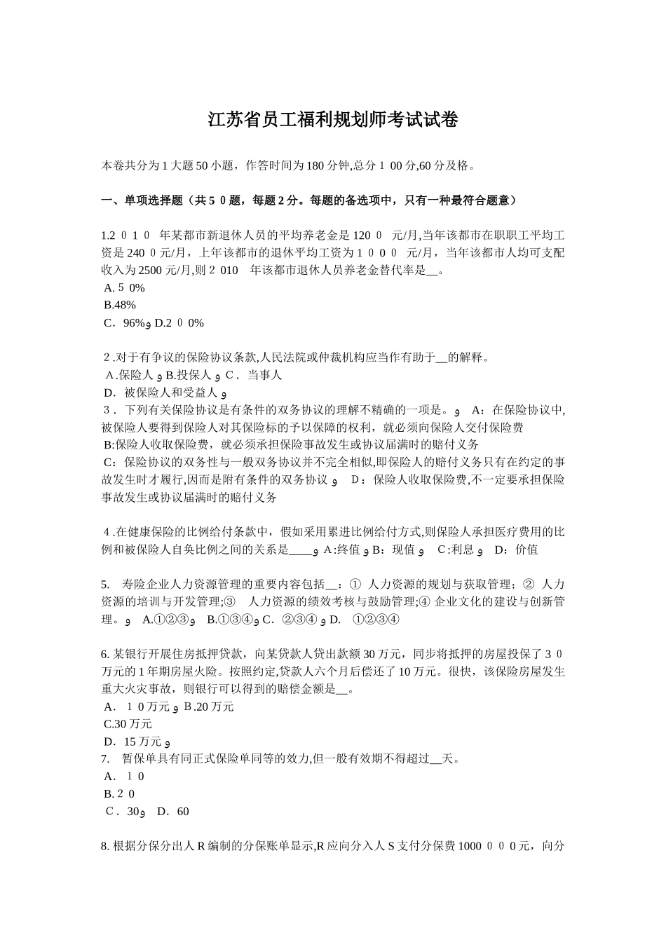 2025年江苏省员工福利规划师考试试卷_第1页