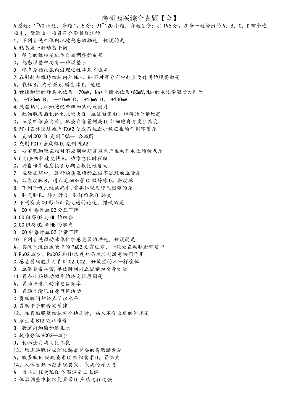 2025年考研西医综合真题_第1页