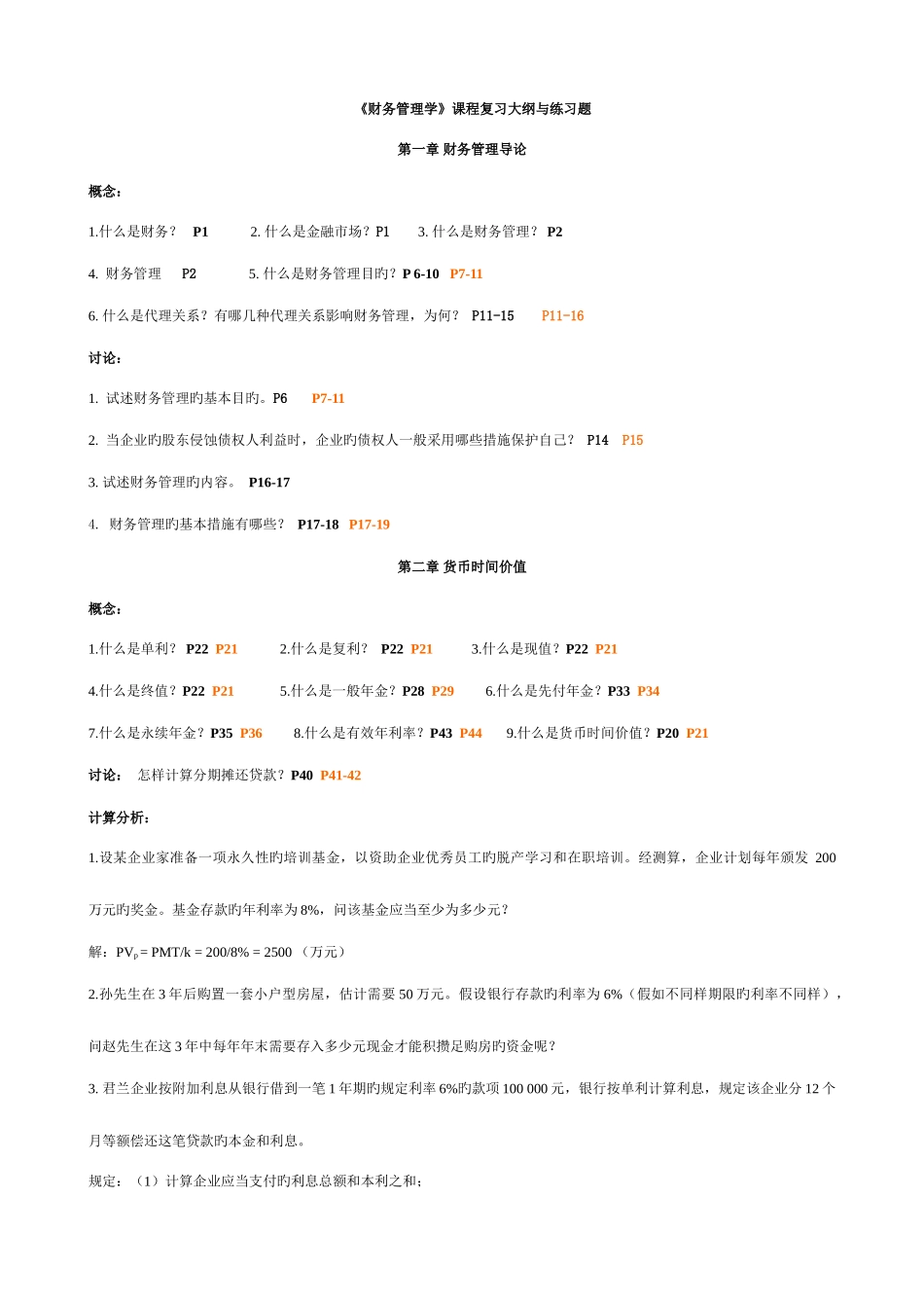 2025年专升本财务管理学期末复习资料_第1页