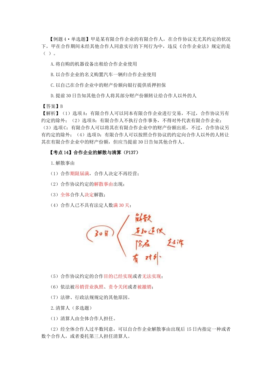 2025年注会经济法科目考点解读第05章合伙企业法律制度_第2页