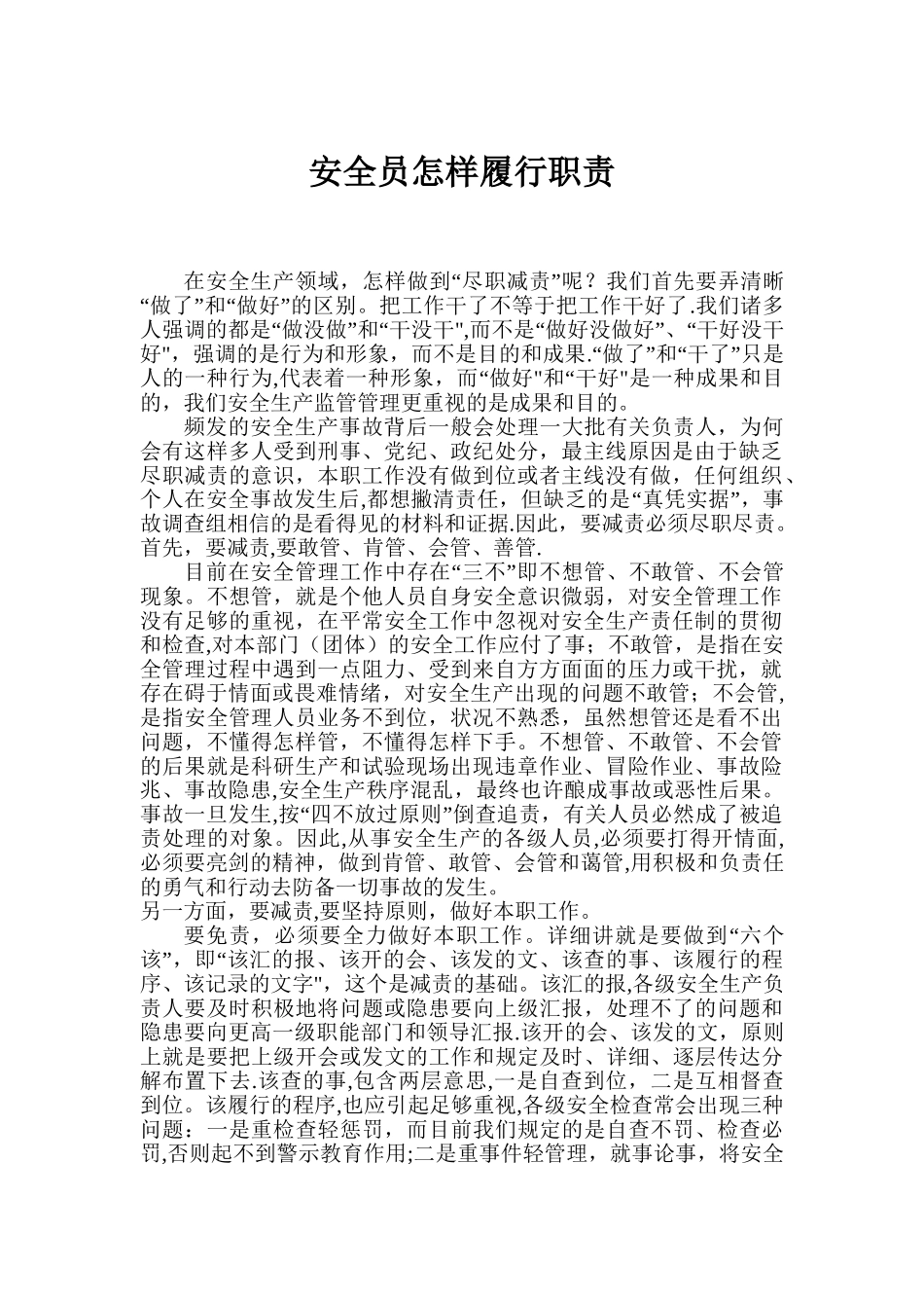 2025年安全员履行职责的方法_第1页