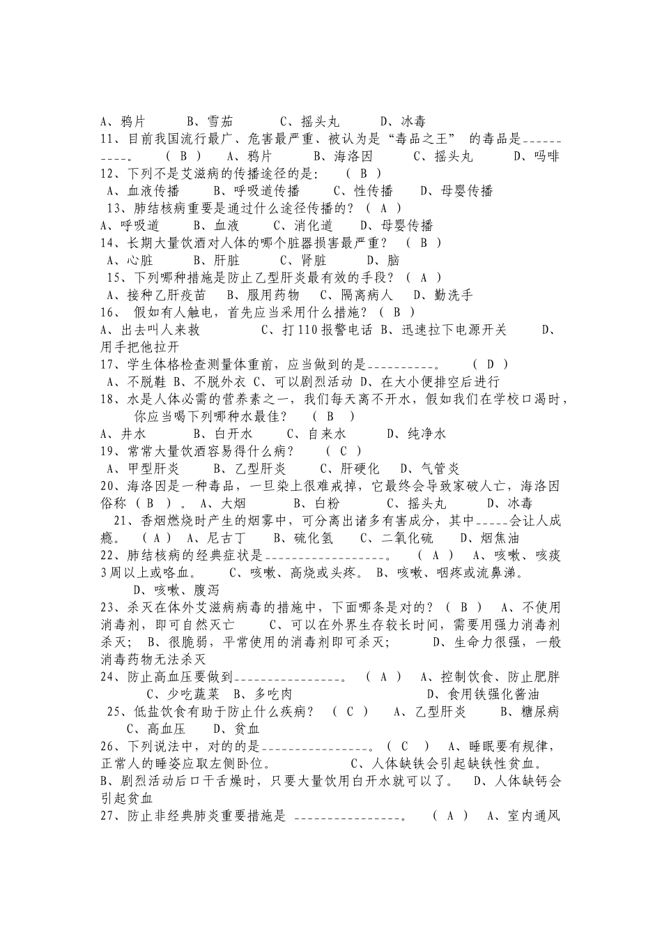 2025年江苏省中小学教师健康知识网络竞赛题库_第2页