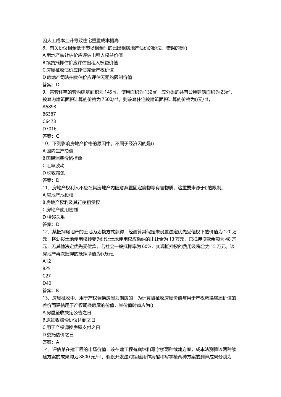 2025年房地产估价师理论与方法真题_第2页