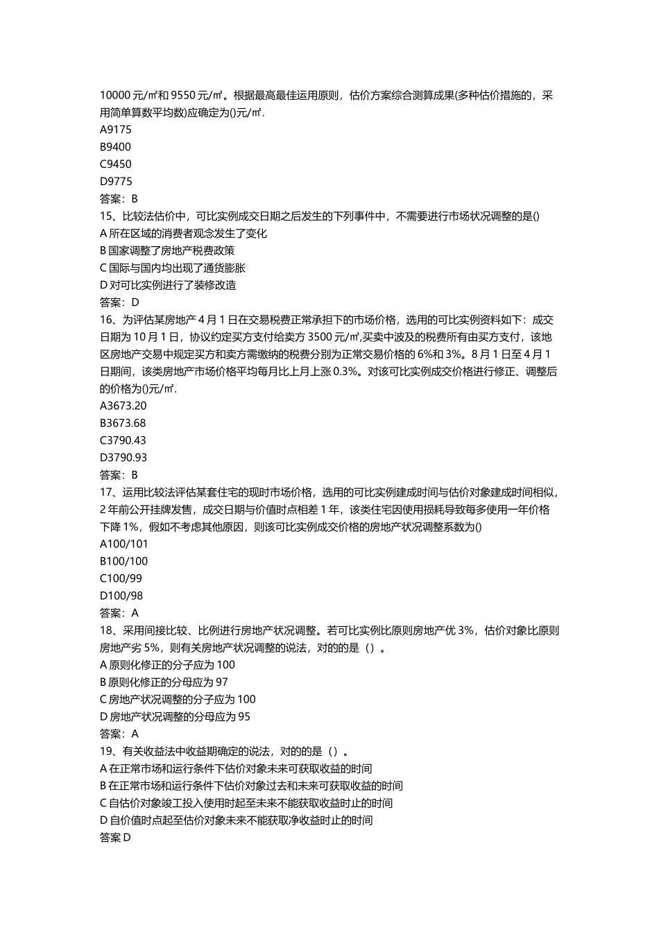 2025年房地产估价师理论与方法真题_第3页