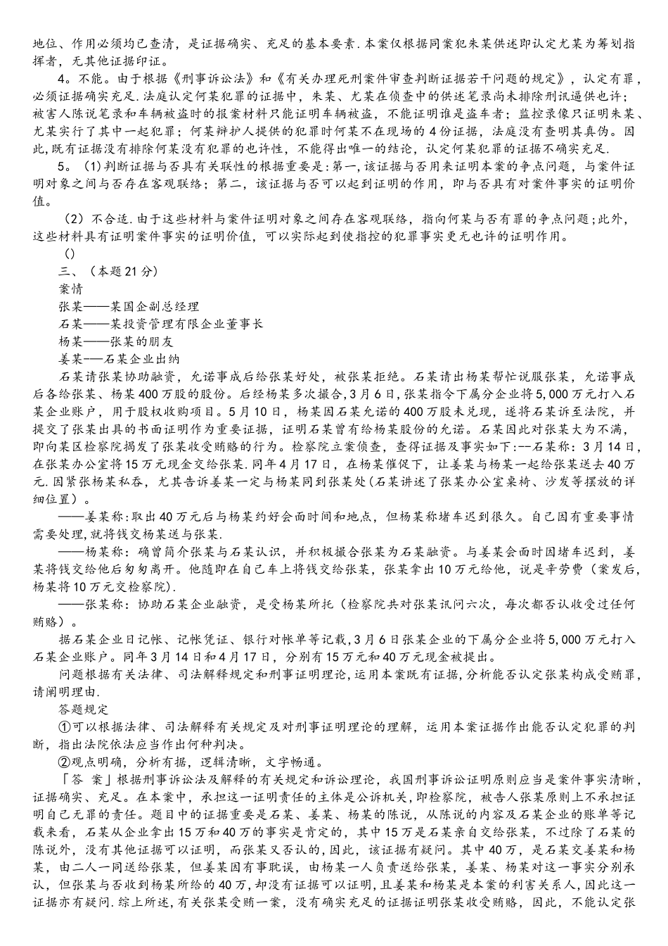 2025年司法考试刑事诉讼法历年真题解析主观题_第2页