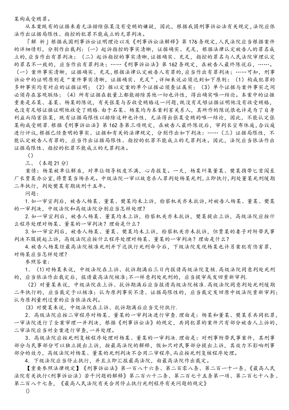 2025年司法考试刑事诉讼法历年真题解析主观题_第3页