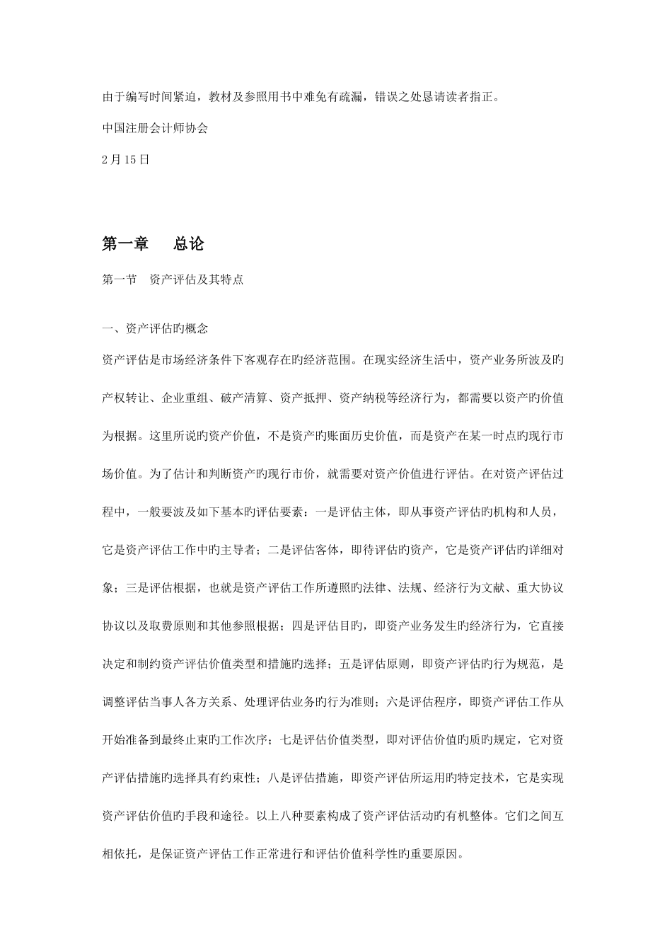 2025年全国注册资产评估师考试辅导教材_第2页