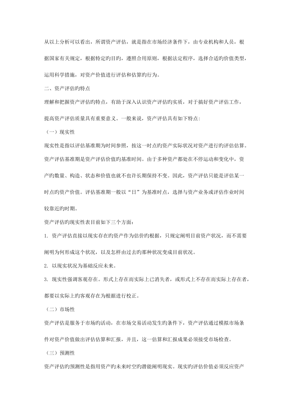 2025年全国注册资产评估师考试辅导教材_第3页