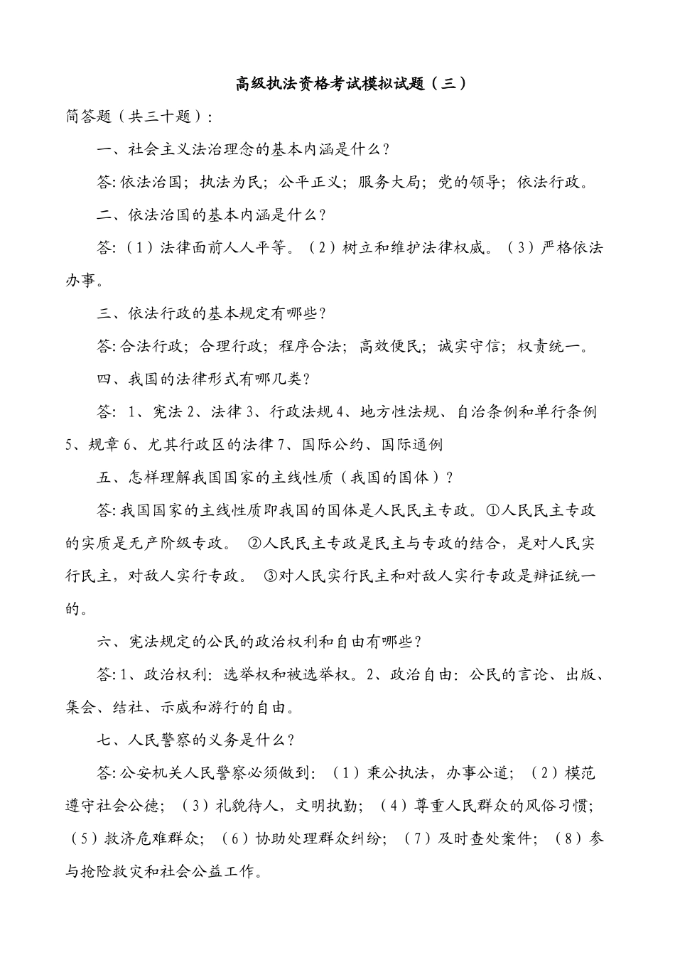 2025年高级执法资格考试模拟试题_第1页