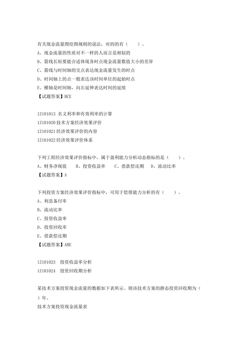 2025年一级建造师考试建设工程经济真题及解析_第2页