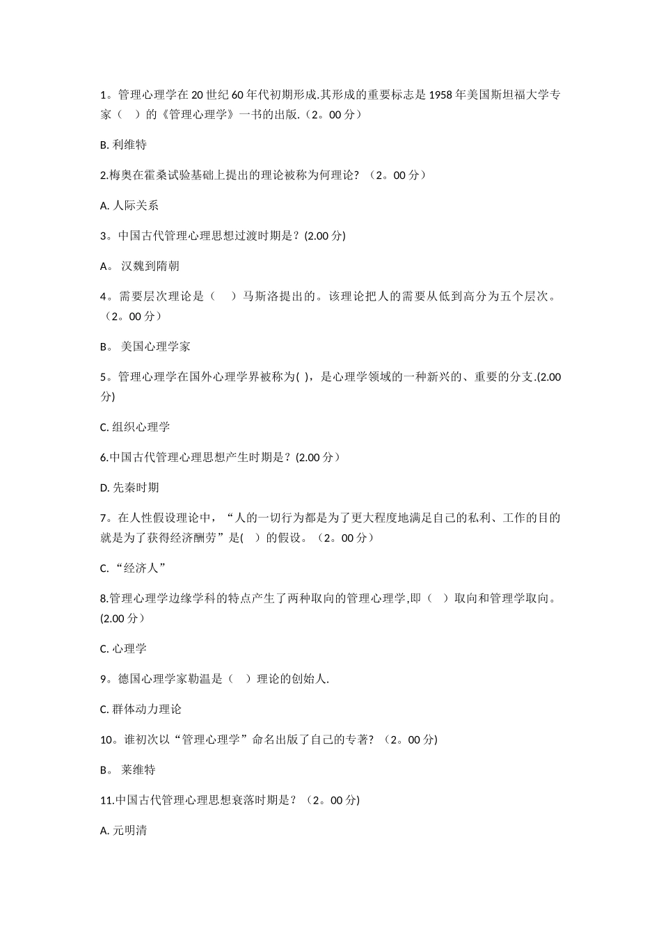 2025年电大专科管理心理学试题答案_第1页