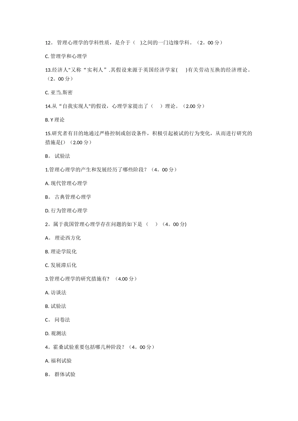 2025年电大专科管理心理学试题答案_第2页