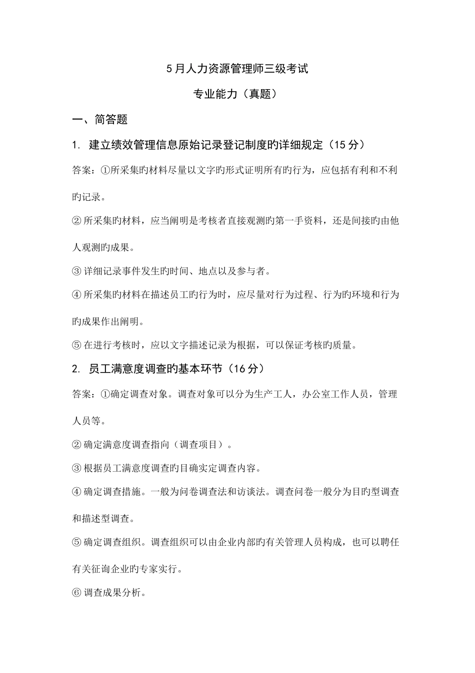 2025年人力资源管理师三级考试专业能力真题及答案_第1页
