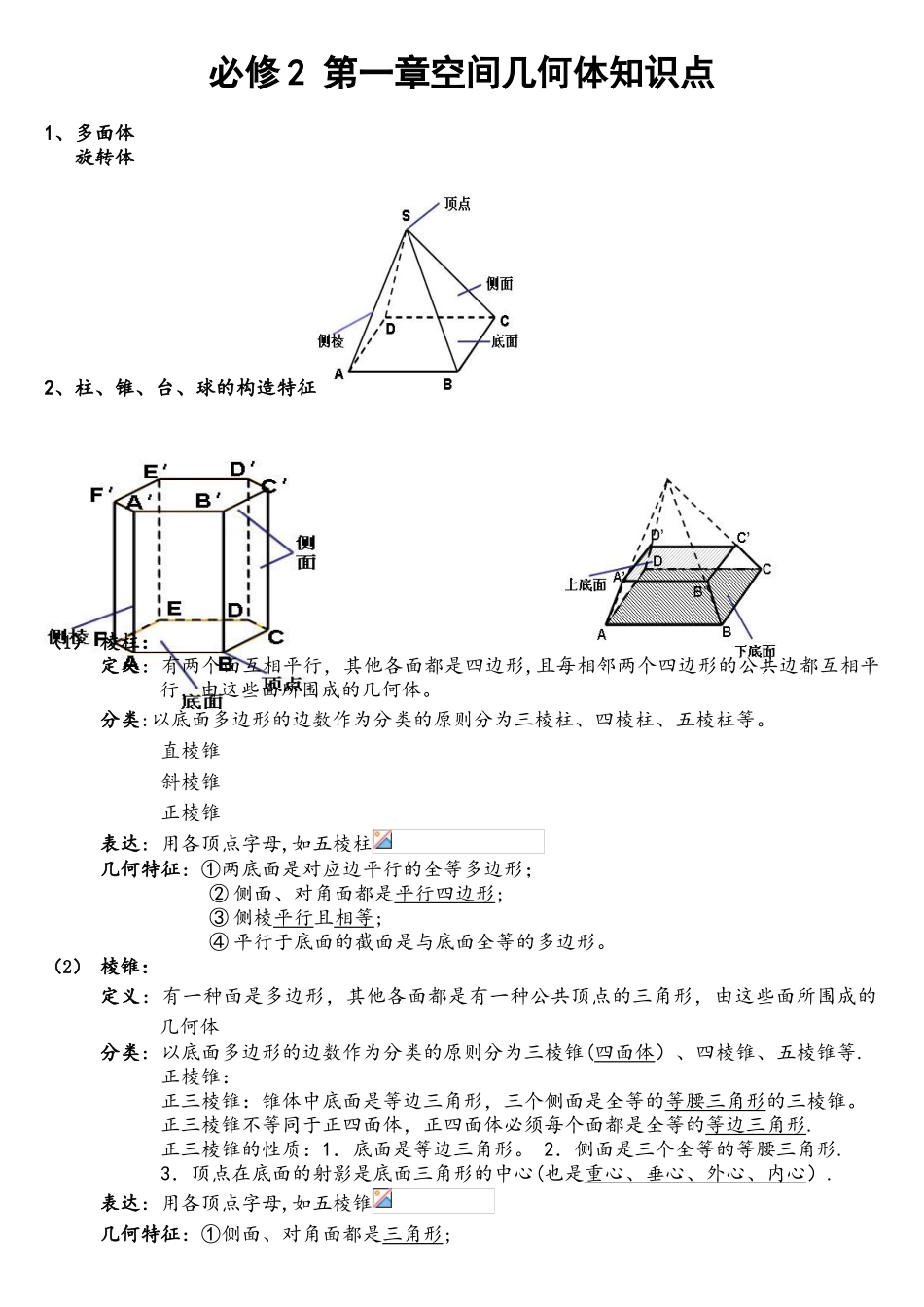 2025年教师高一数学必修2第一章知识点总结空间几何体_第1页