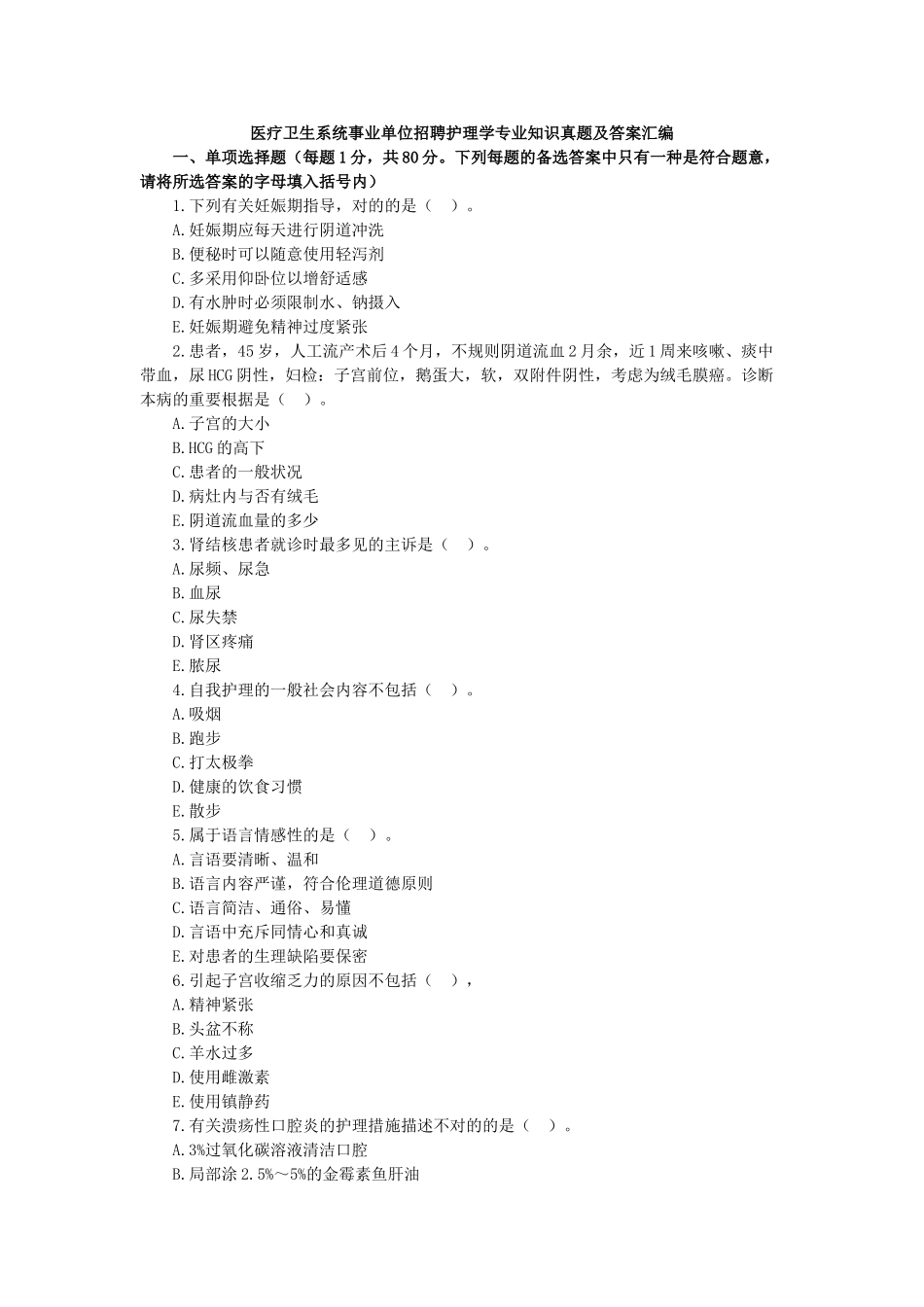 2025年事业单位考试护理学知识真题及答案医疗卫生系统招聘_第1页