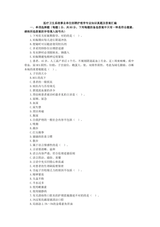2025年事业单位考试护理学知识真题及答案医疗卫生系统招聘