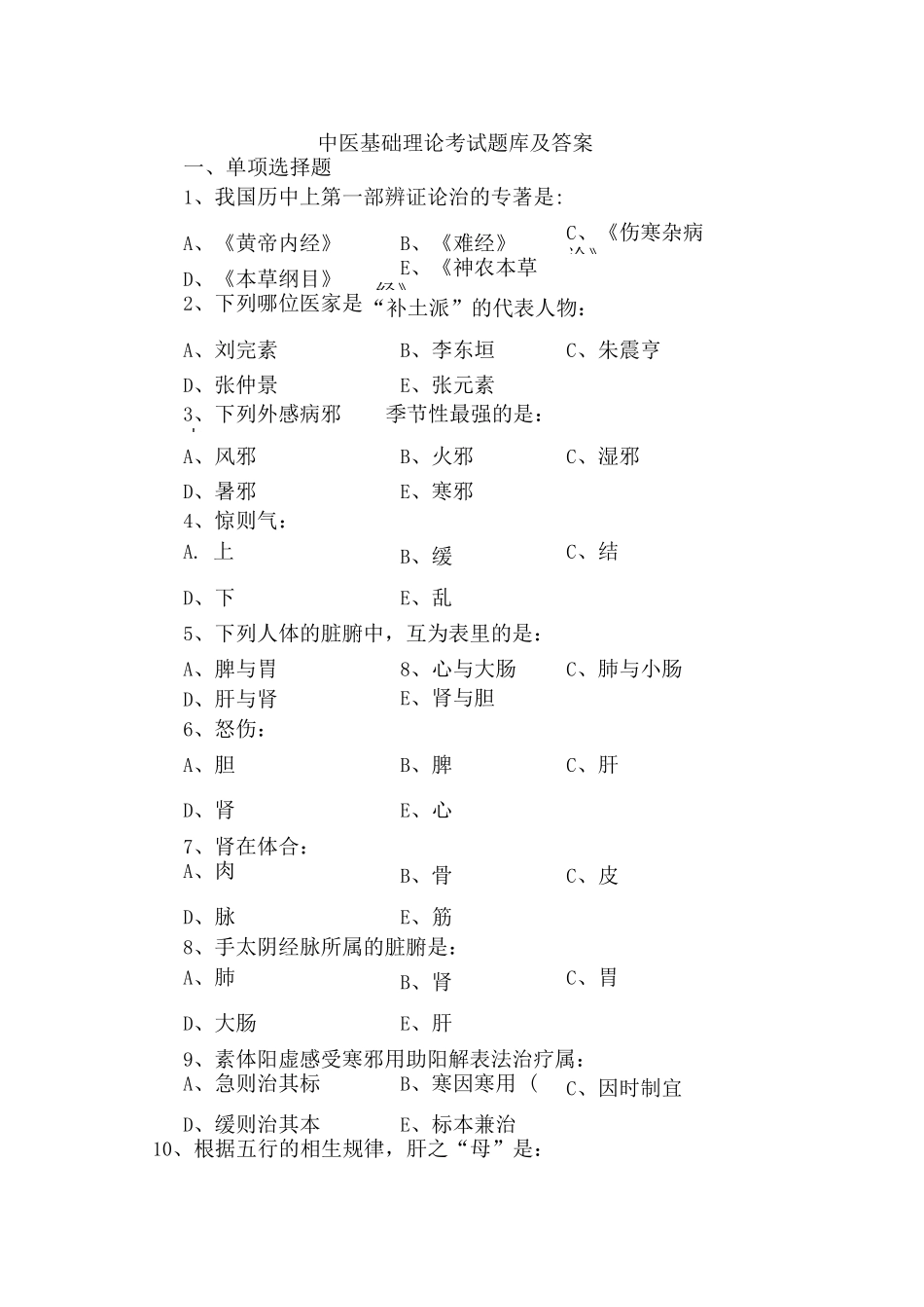 2025年中医基础理论考试题库及答案_第1页