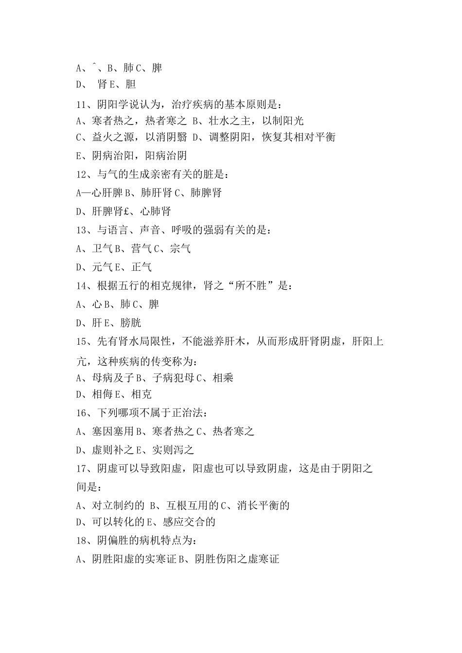 2025年中医基础理论考试题库及答案_第2页