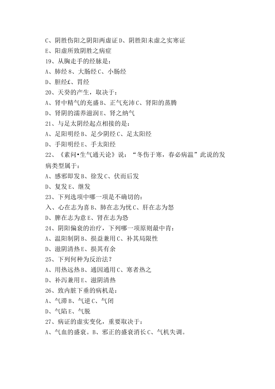 2025年中医基础理论考试题库及答案_第3页