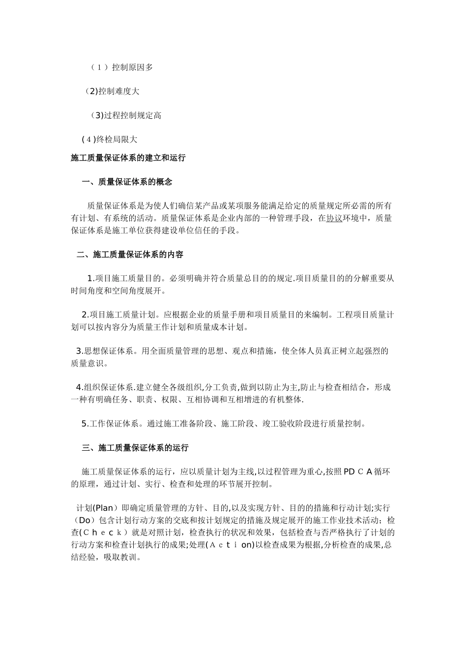 2025年二级建造师复习资料施工质量管理和质量控制的概念特点保证体系的运行范本_第2页