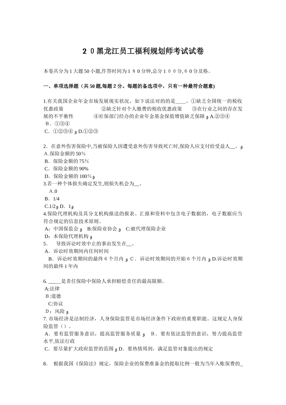 2025年黑龙江员工福利规划师考试试卷_第1页