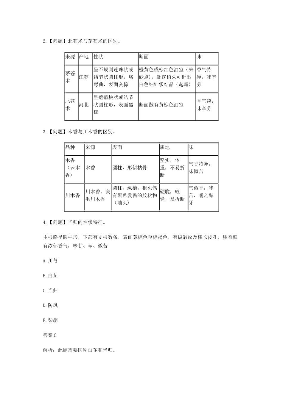 2025年初级中药士考试历年真题_第2页