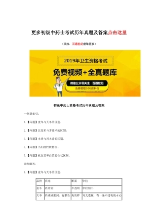 2025年初级中药士考试历年真题