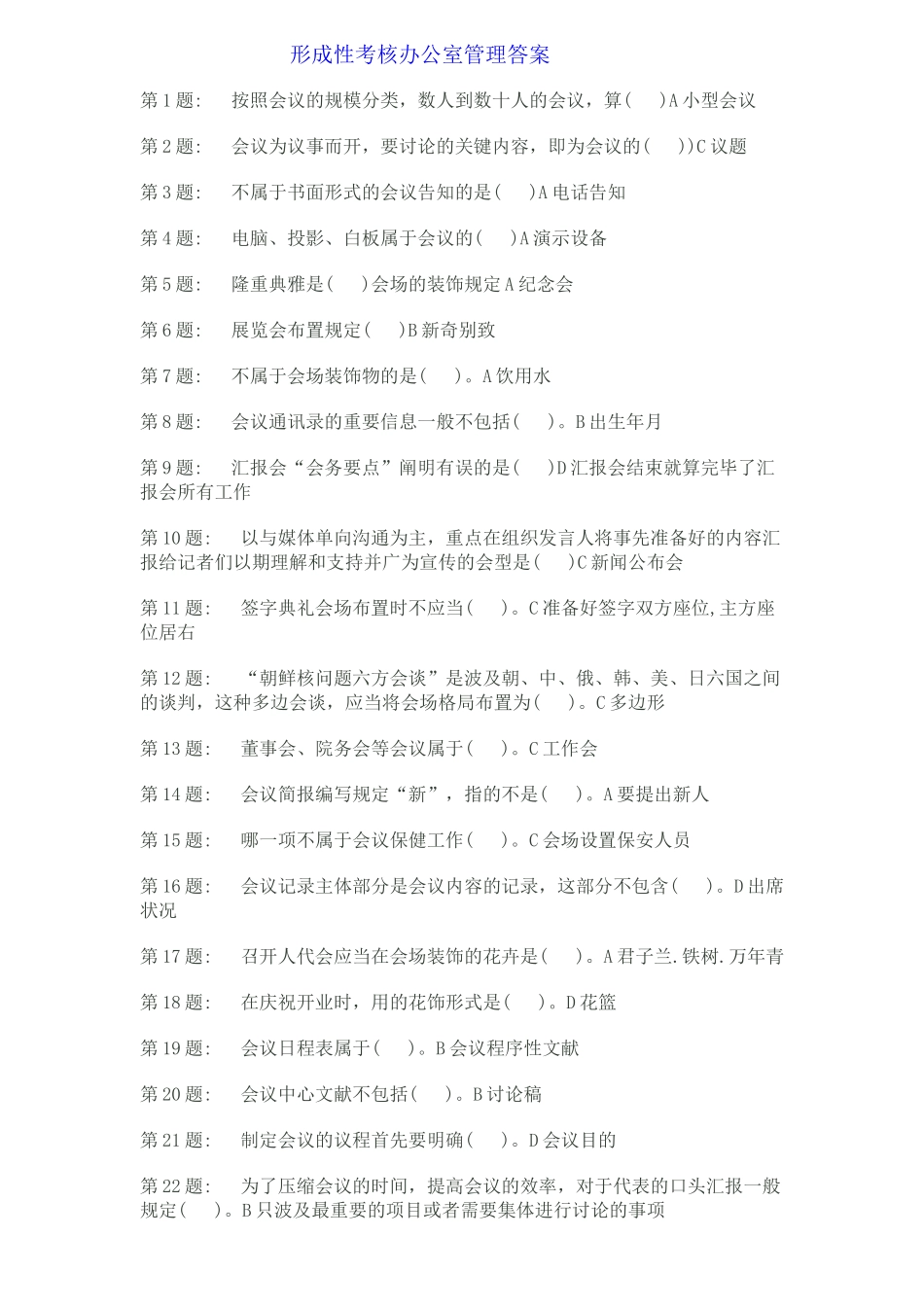 2025年电大形成性考核办公室管理答案_第1页