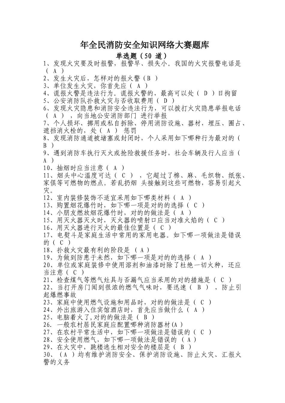 2025年年全民消防安全知识网络大赛题库_第1页