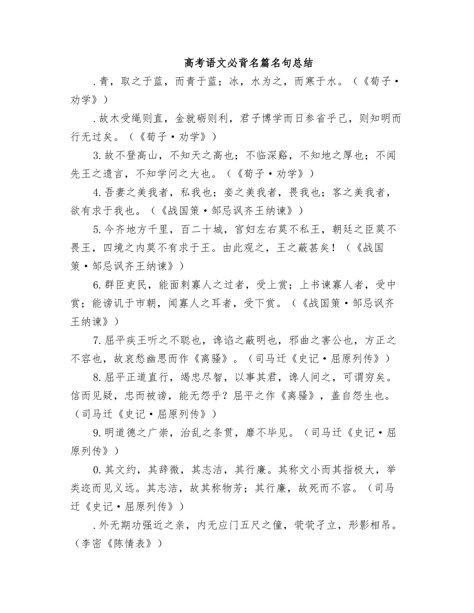 2025年高考语文必背名篇名句总结_第1页