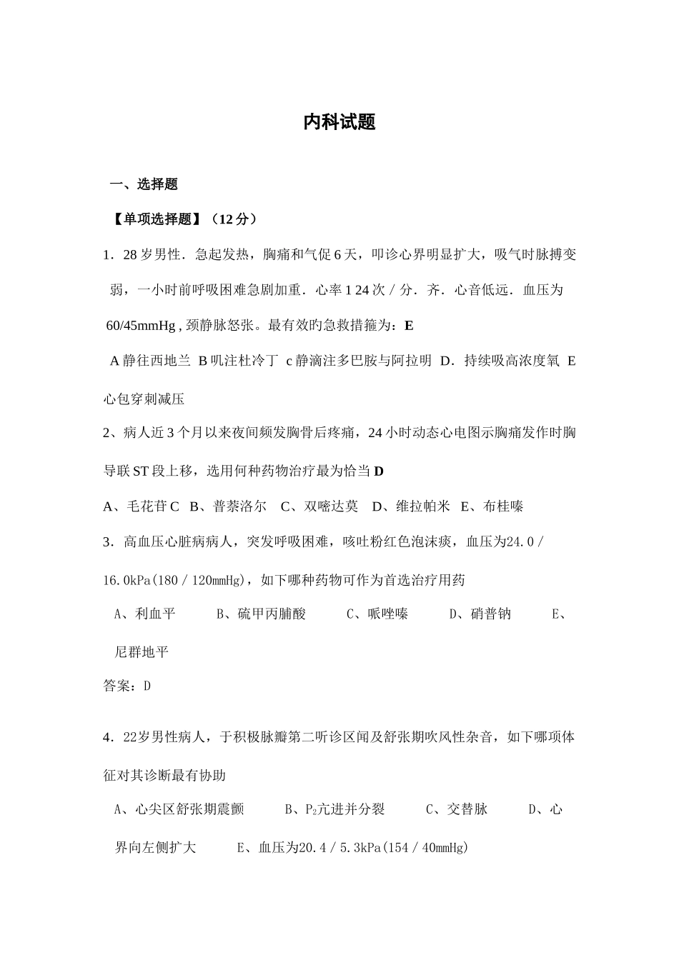 2025年三基医师考试心血管试题_第1页