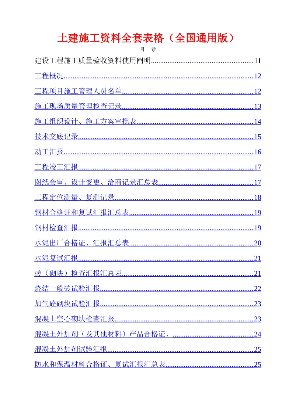 2025年土建施工资料全套表格_第1页