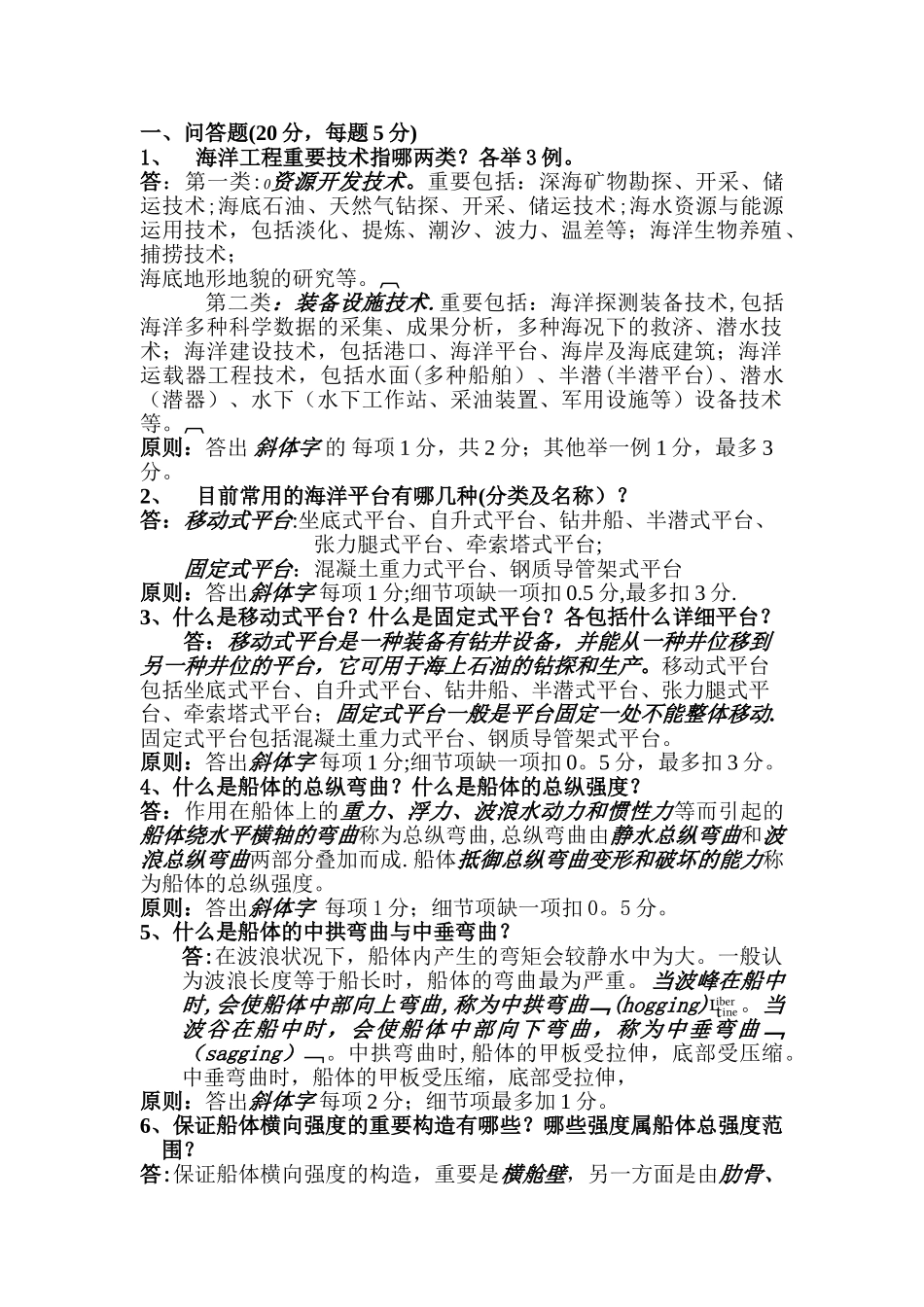 2025年船舶与海洋工程结构物构造题库答案_第1页