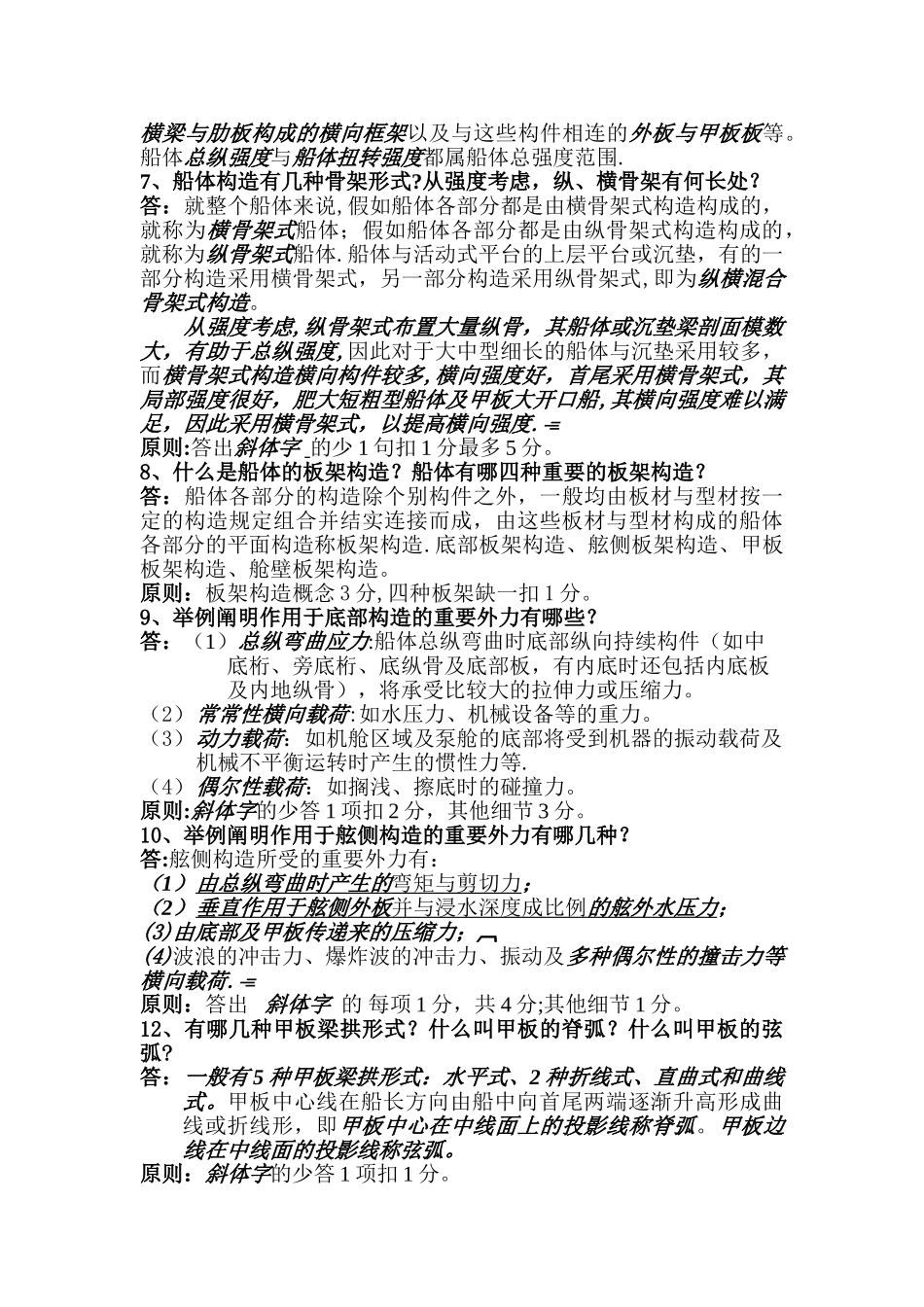 2025年船舶与海洋工程结构物构造题库答案_第2页