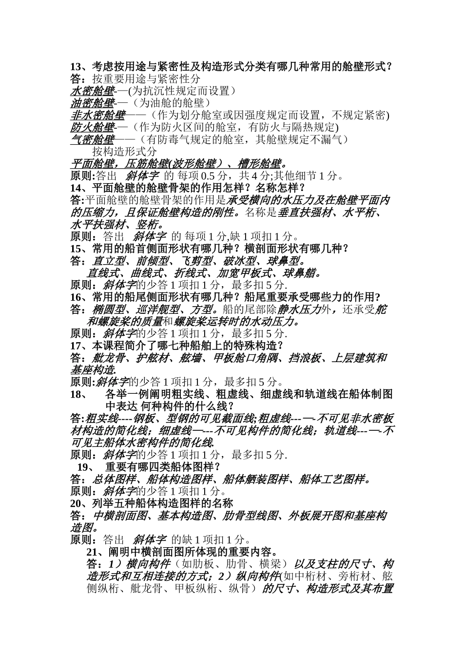 2025年船舶与海洋工程结构物构造题库答案_第3页