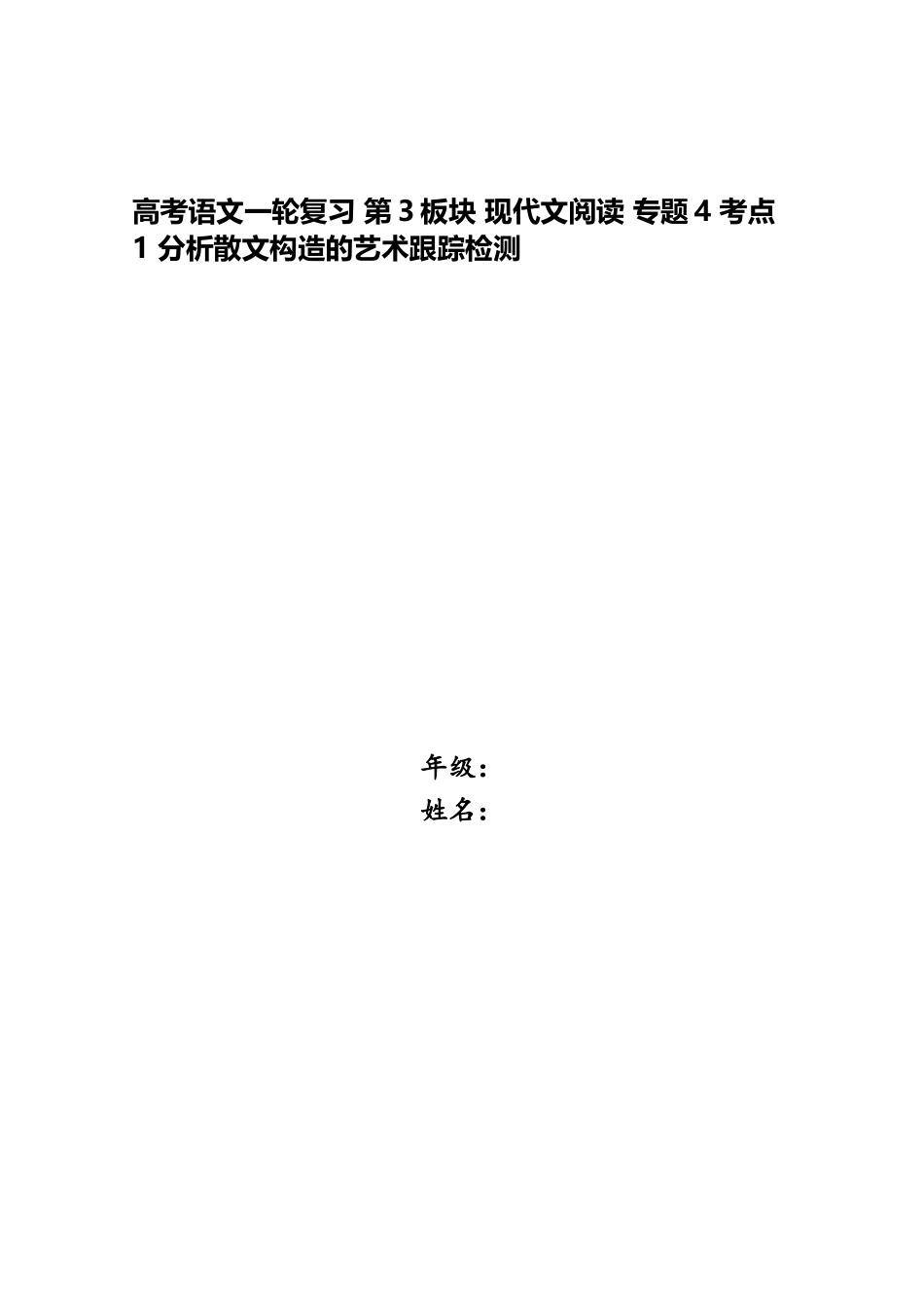 2025年高考语文一轮复习第3板块现代文阅读专题4考点1分析散文结构的艺术跟踪检测_第1页
