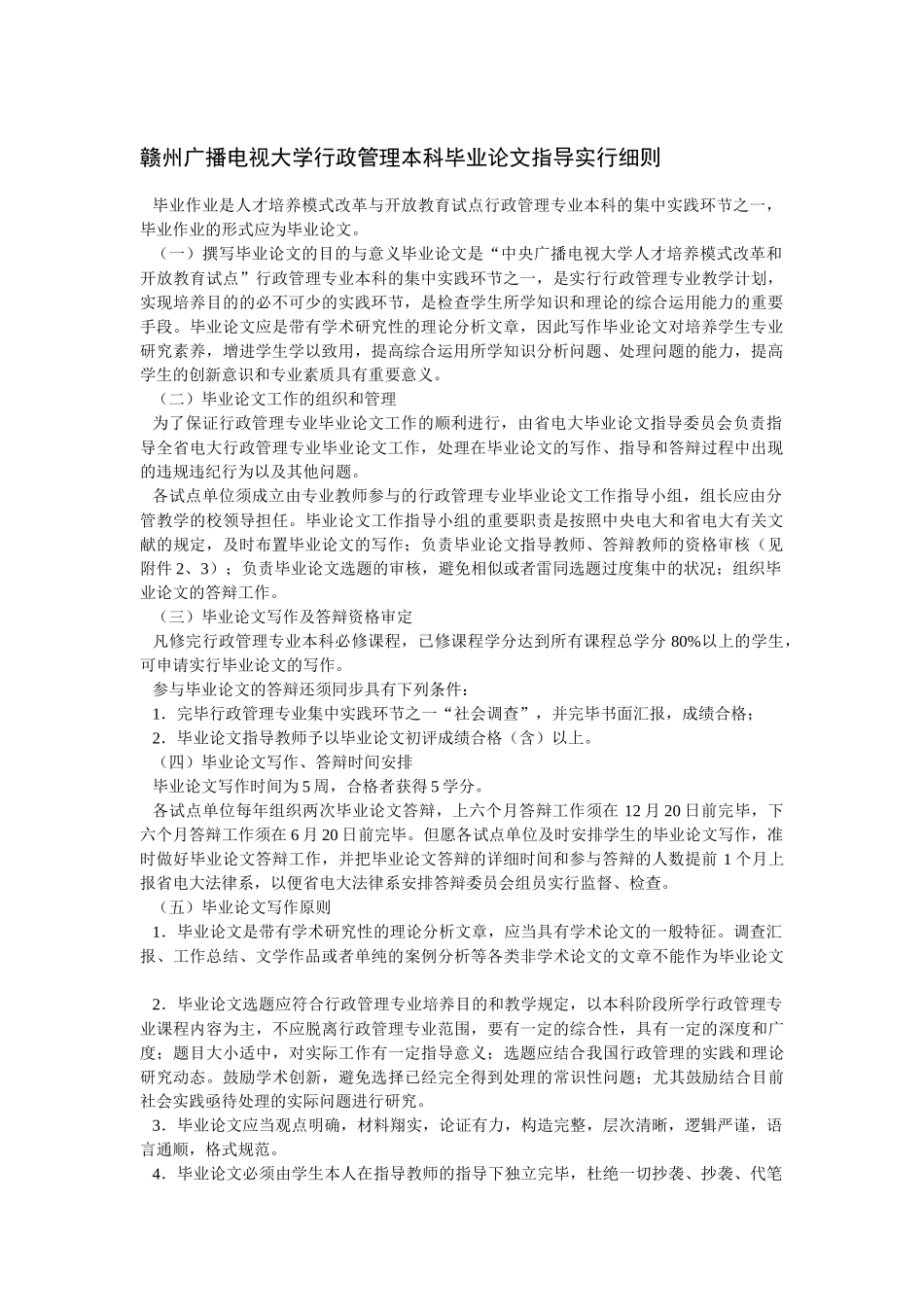2025年电大赣州广播电视大学行政管理本科毕业论文指导实施细则_第1页