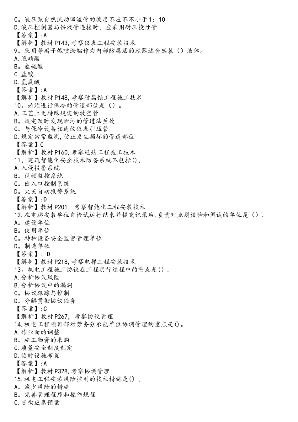 2025年一建机电实务真题及解析_第2页