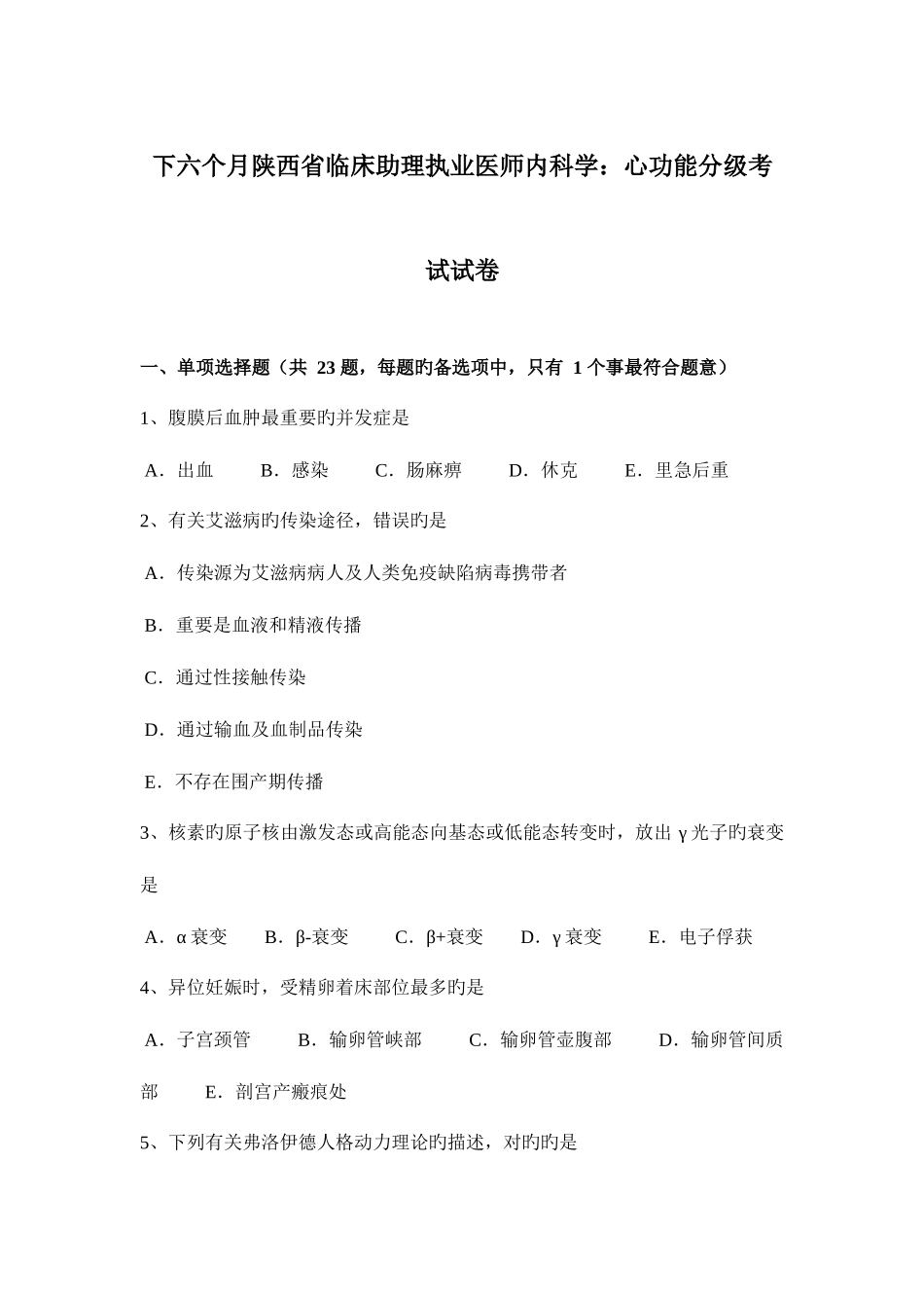 2025年下半年陕西省临床助理执业医师内科学心功能分级考试试卷_第1页
