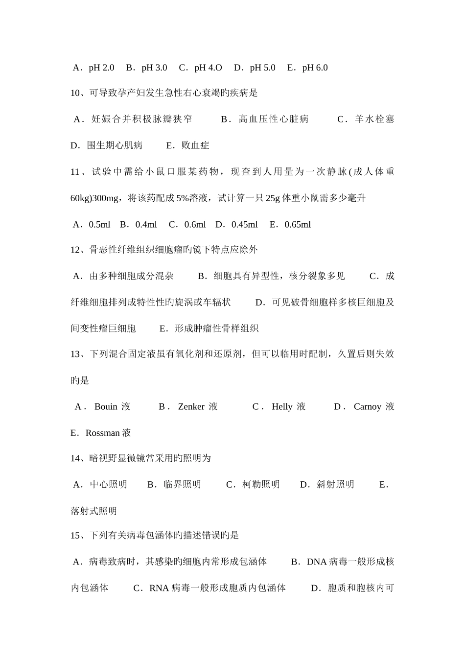 2025年下半年陕西省临床助理执业医师内科学心功能分级考试试卷_第3页
