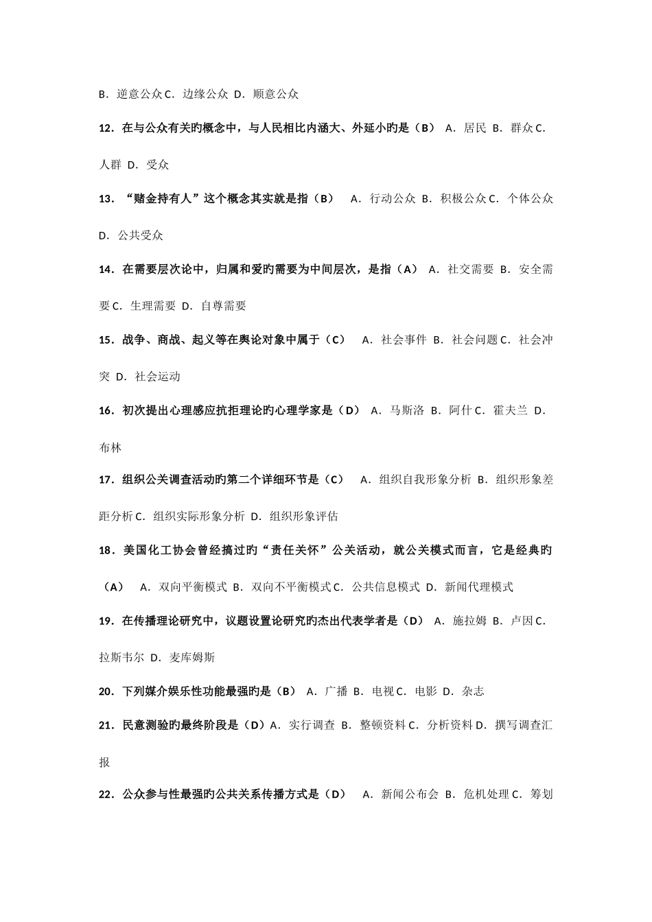 2025年全国1月高等教育自学考试公共关系学试题课程代码_第2页