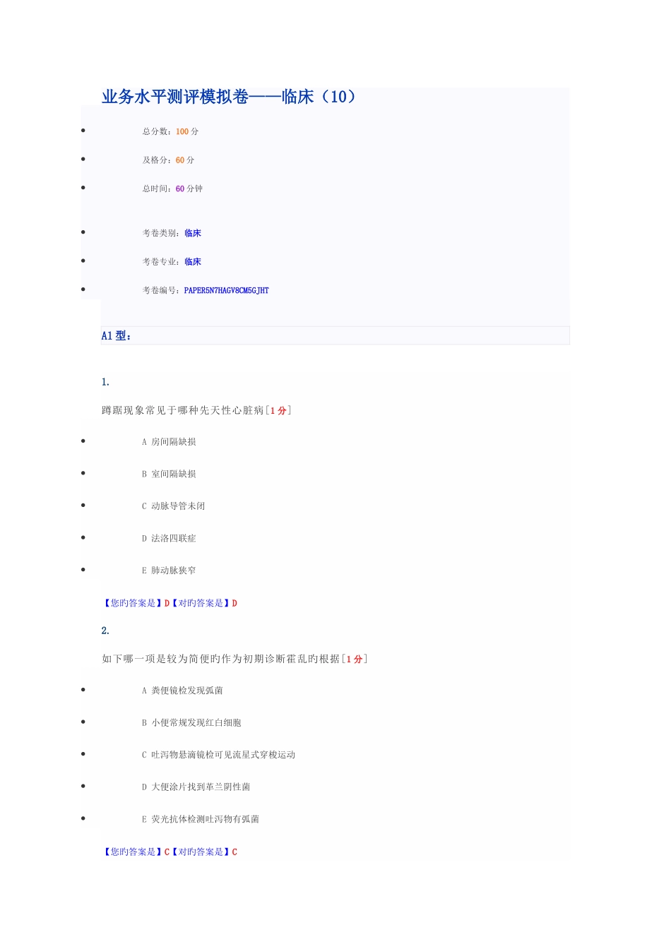 2025年全国医师考核业务水平模拟卷临床_第1页